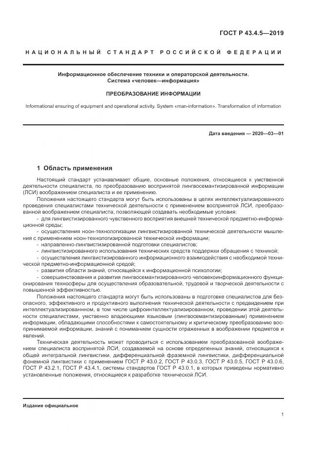 ГОСТ Р  43.4.5-2019, страница 5