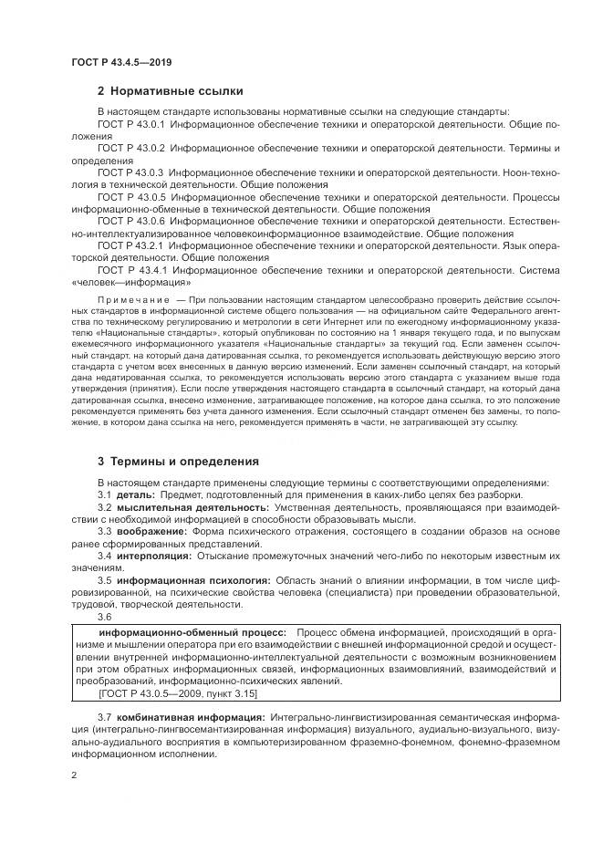 ГОСТ Р  43.4.5-2019, страница 6