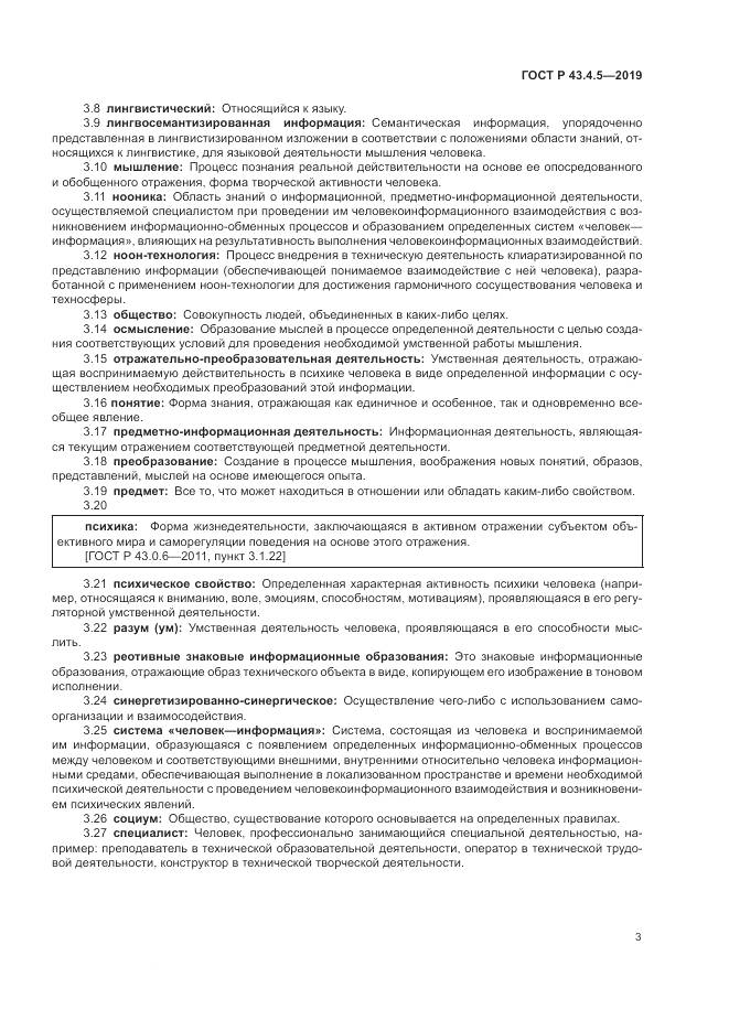 ГОСТ Р  43.4.5-2019, страница 7