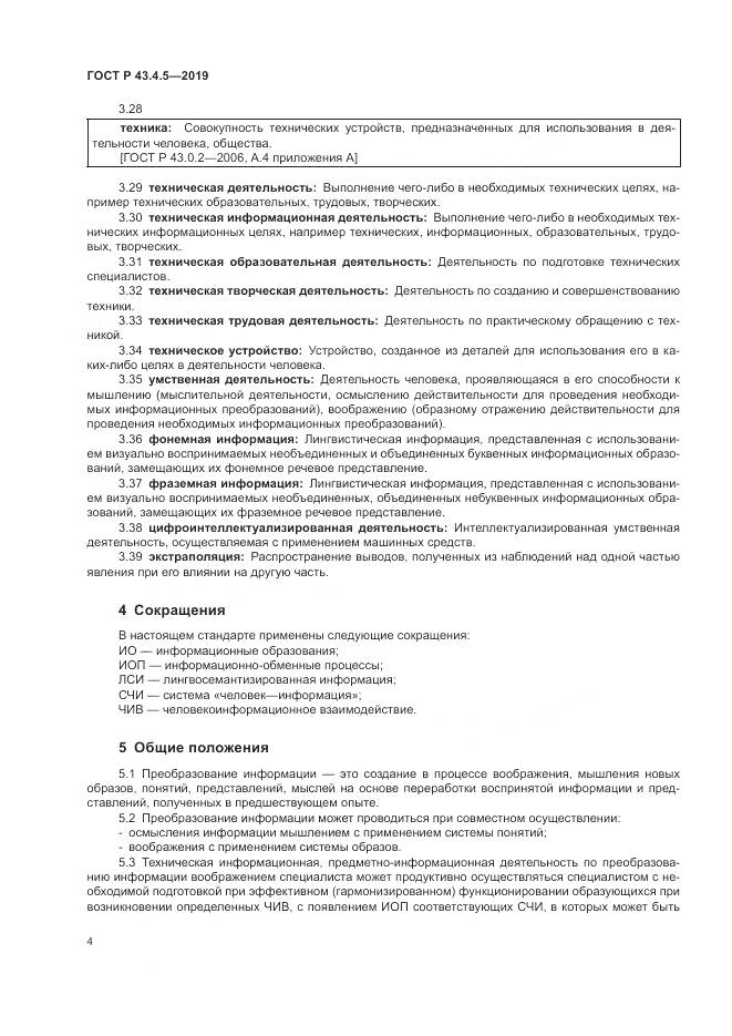 ГОСТ Р  43.4.5-2019, страница 8