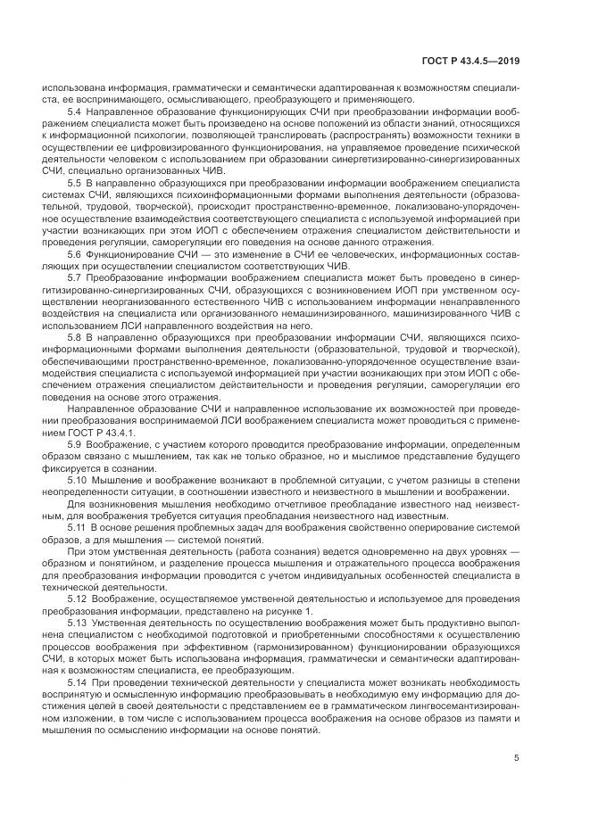 ГОСТ Р  43.4.5-2019, страница 9