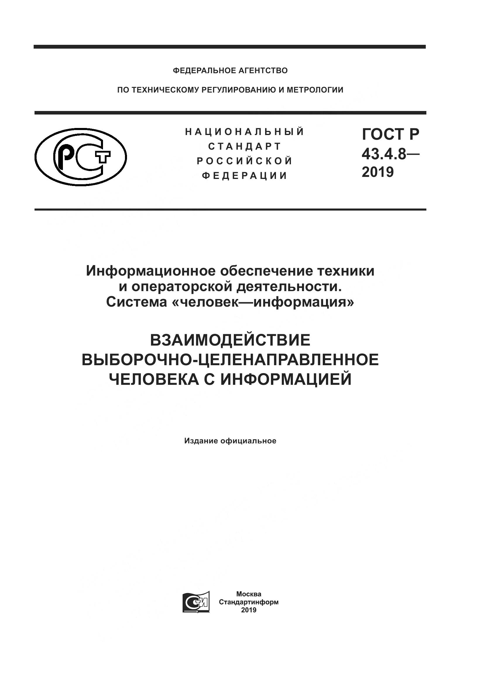 ГОСТ Р  43.4.8-2019, страница 1