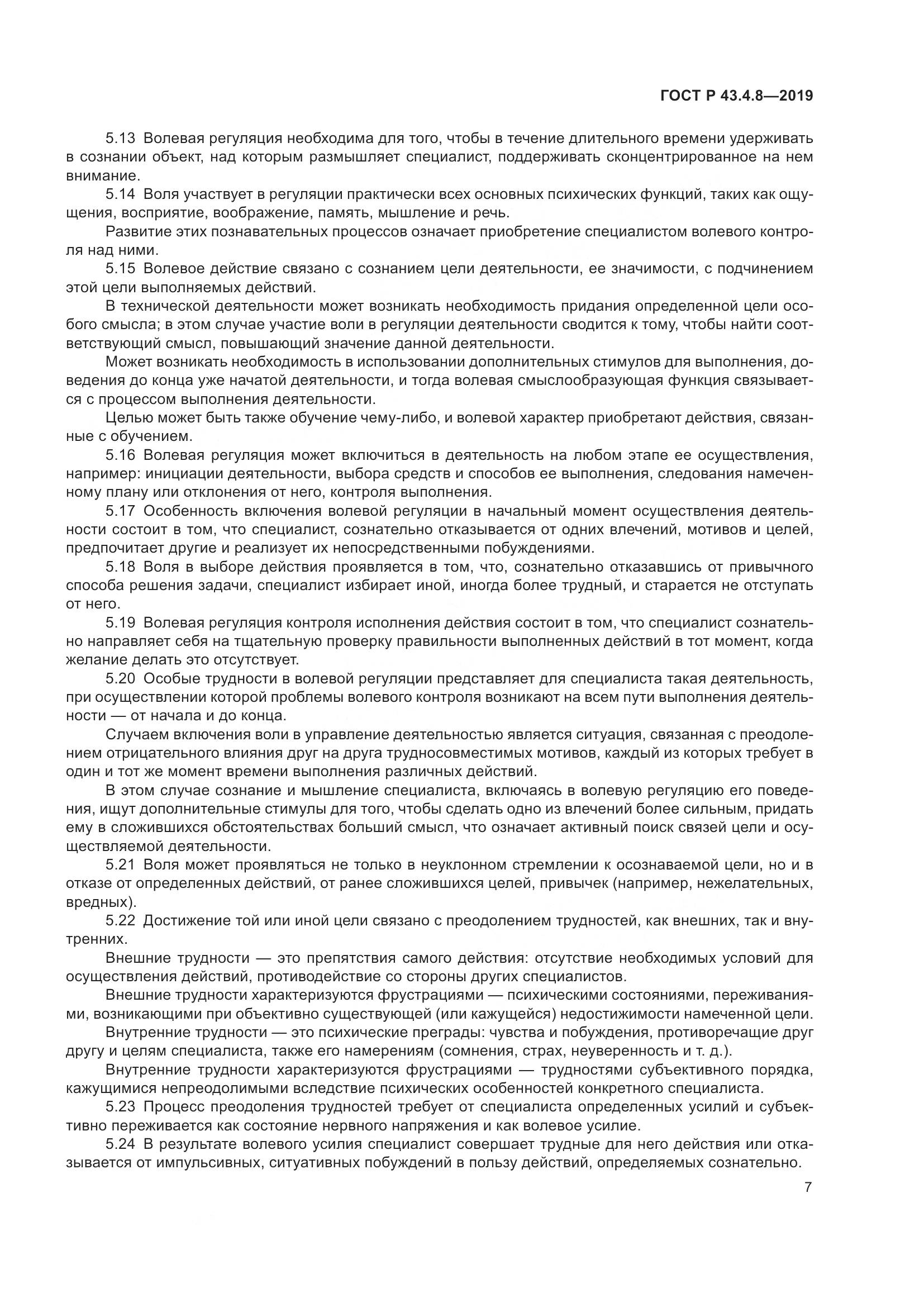 ГОСТ Р  43.4.8-2019, страница 11