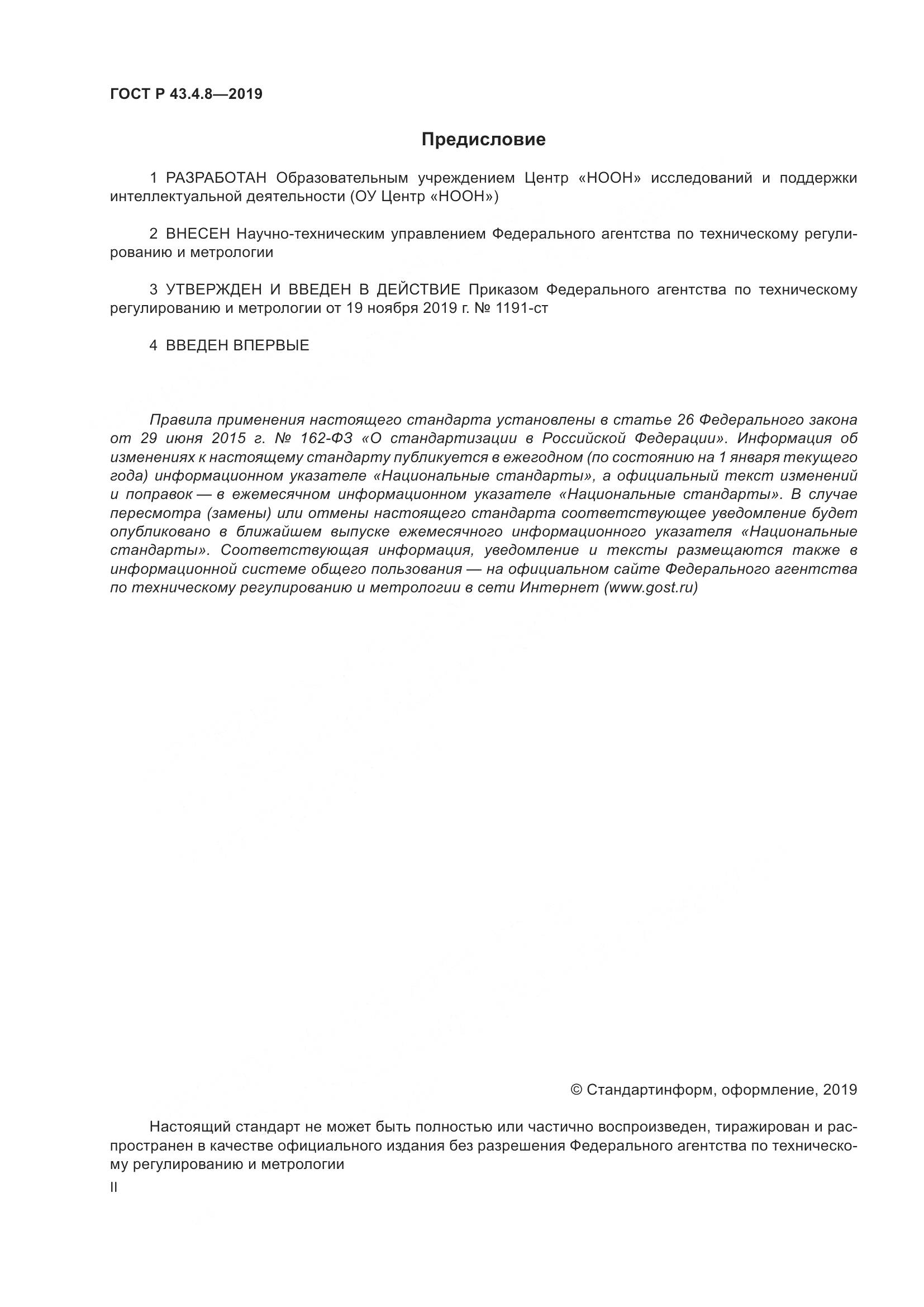 ГОСТ Р  43.4.8-2019, страница 2