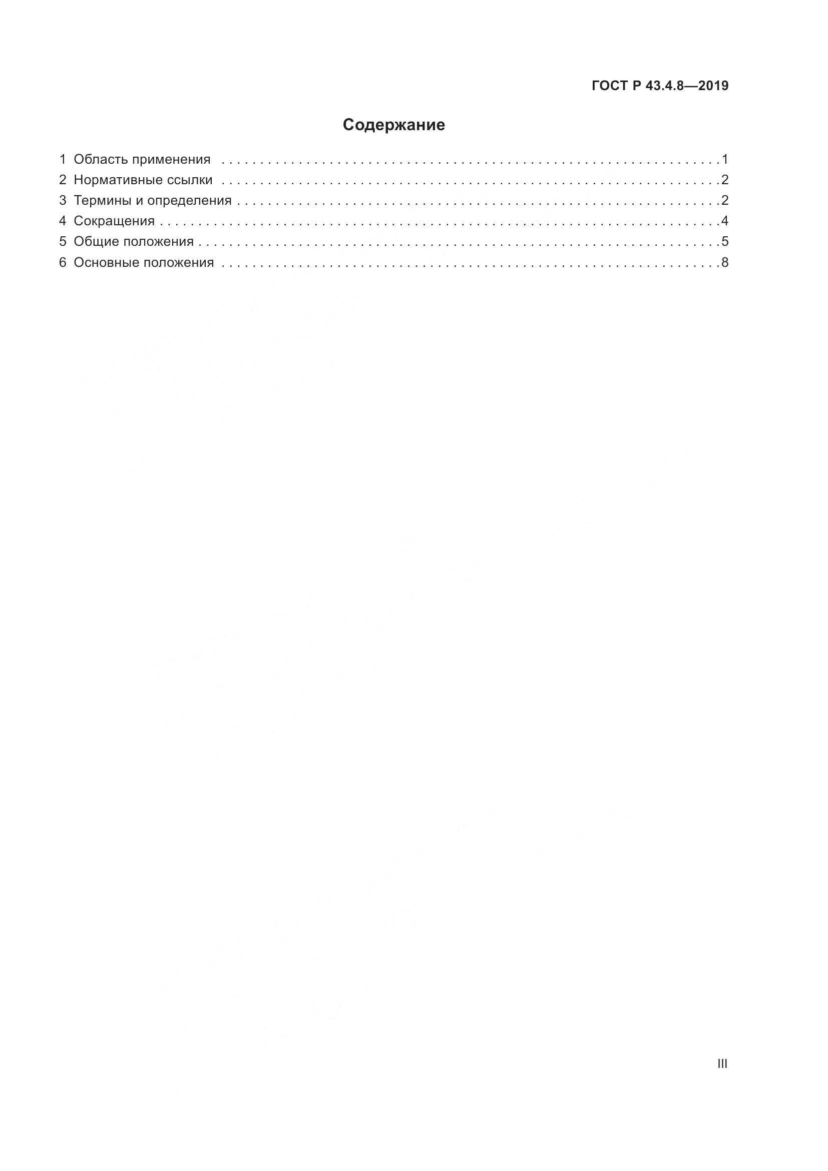 ГОСТ Р  43.4.8-2019, страница 3