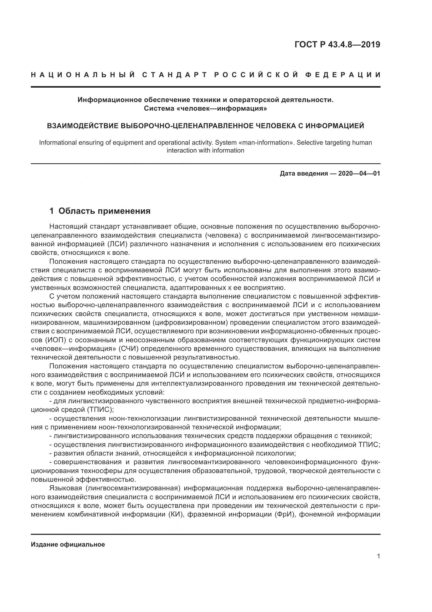 ГОСТ Р  43.4.8-2019, страница 5