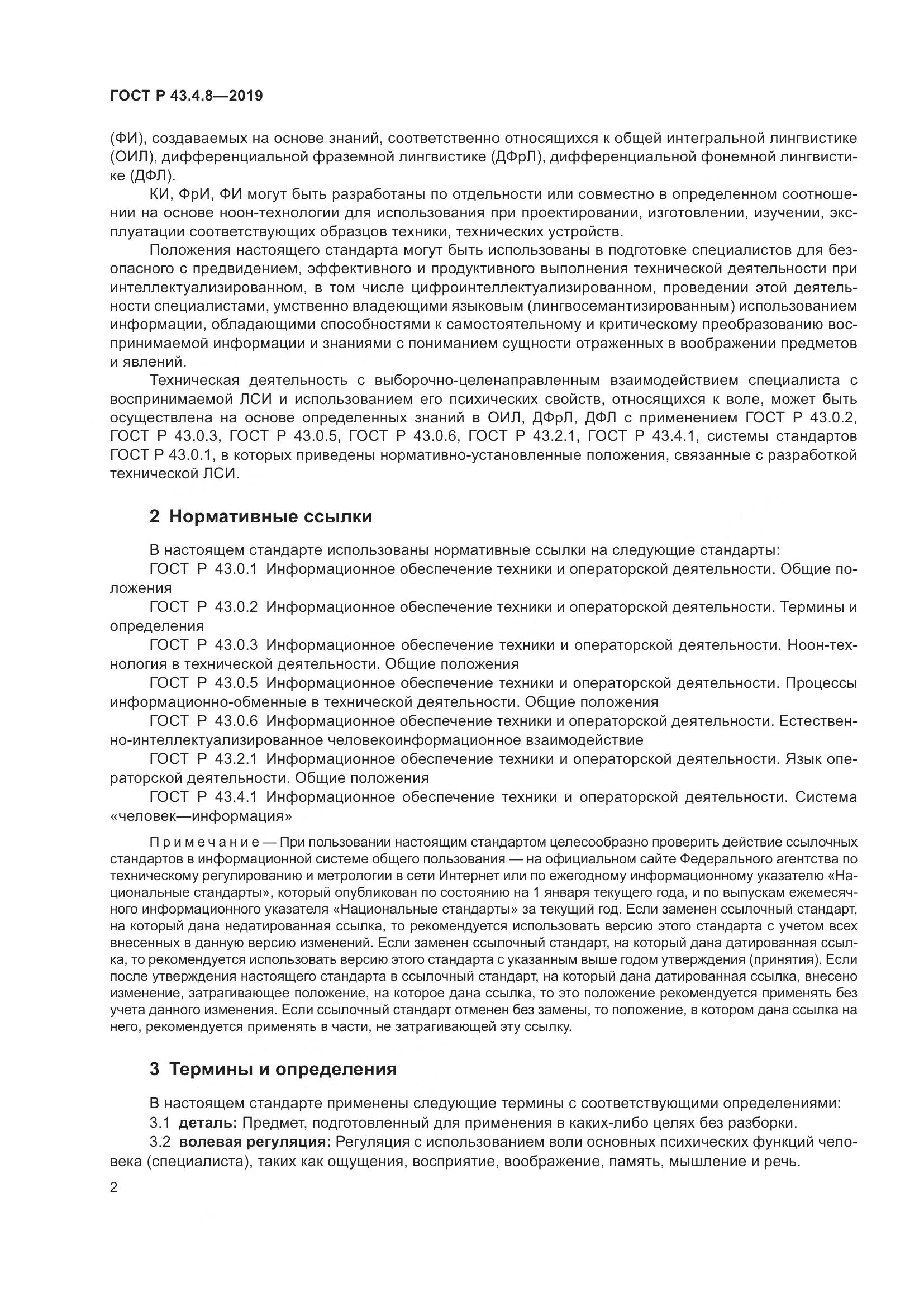 ГОСТ Р  43.4.8-2019, страница 6