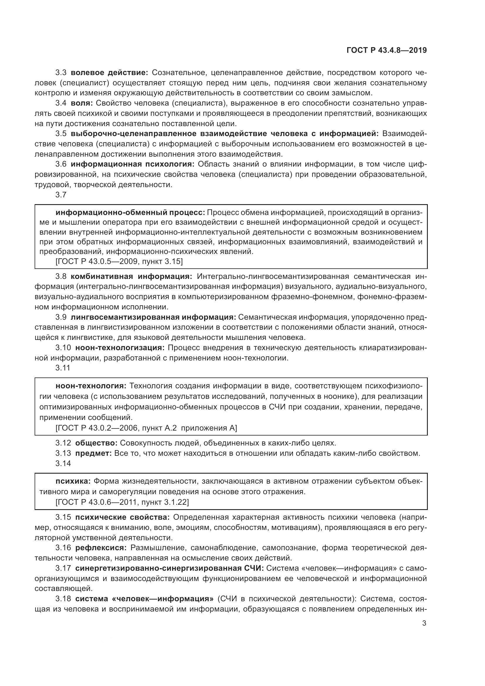 ГОСТ Р  43.4.8-2019, страница 7