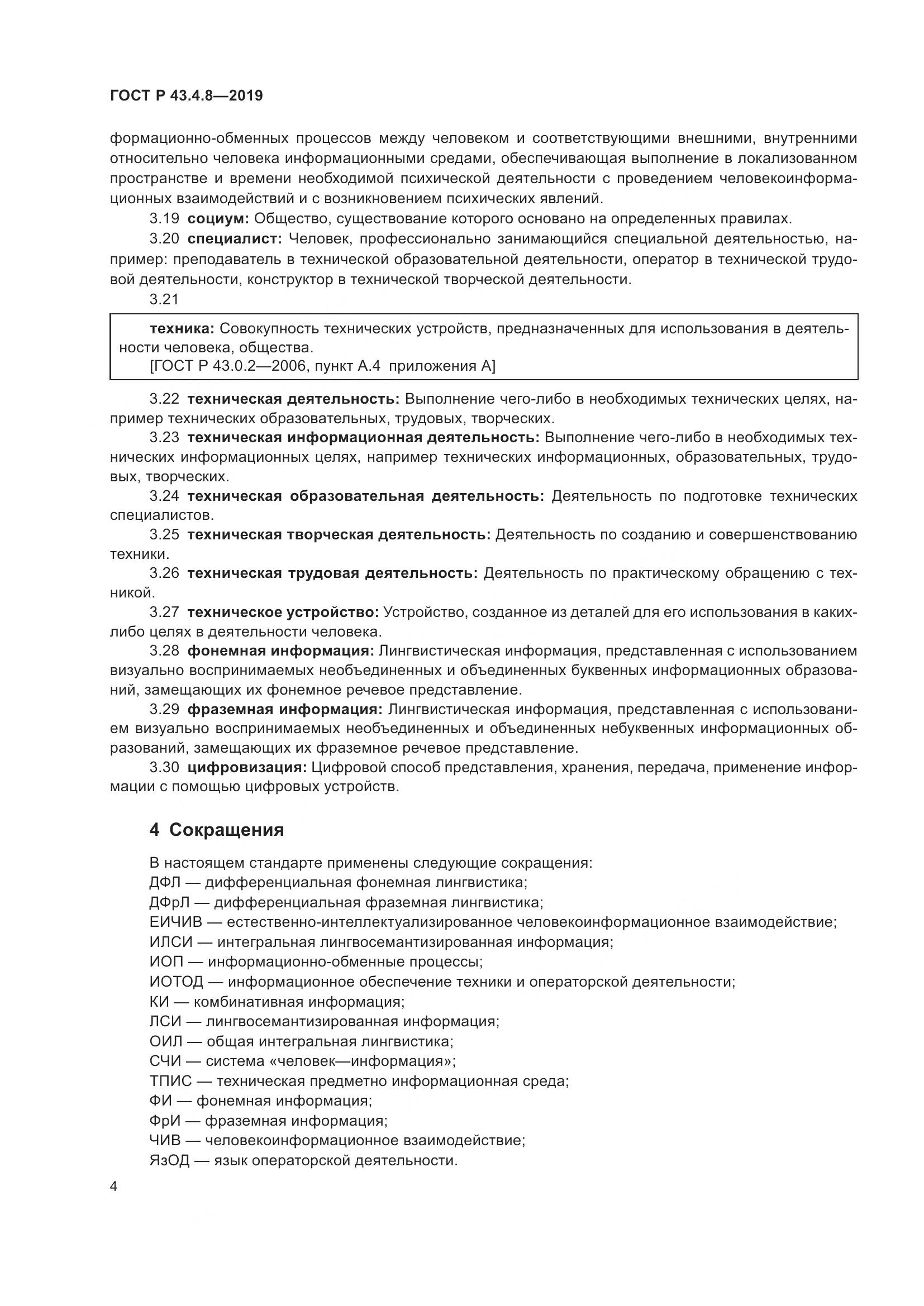 ГОСТ Р  43.4.8-2019, страница 8