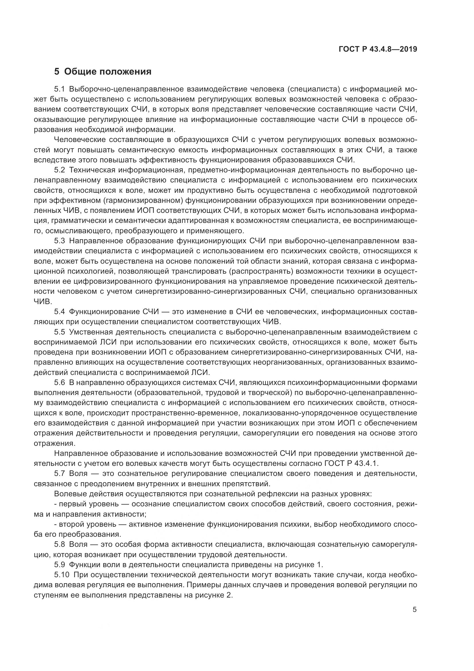 ГОСТ Р  43.4.8-2019, страница 9
