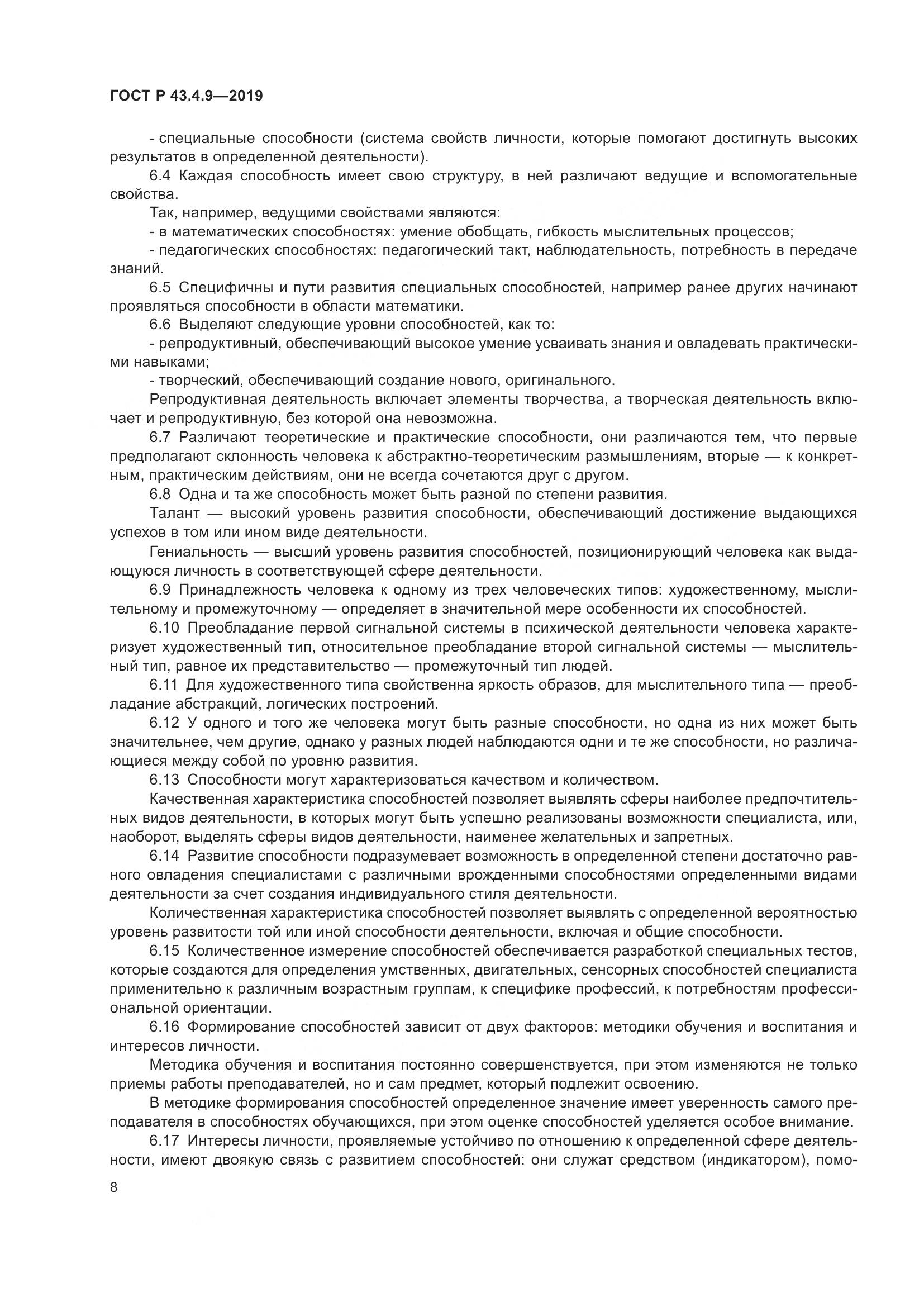 ГОСТ Р  43.4.9-2019, страница 12