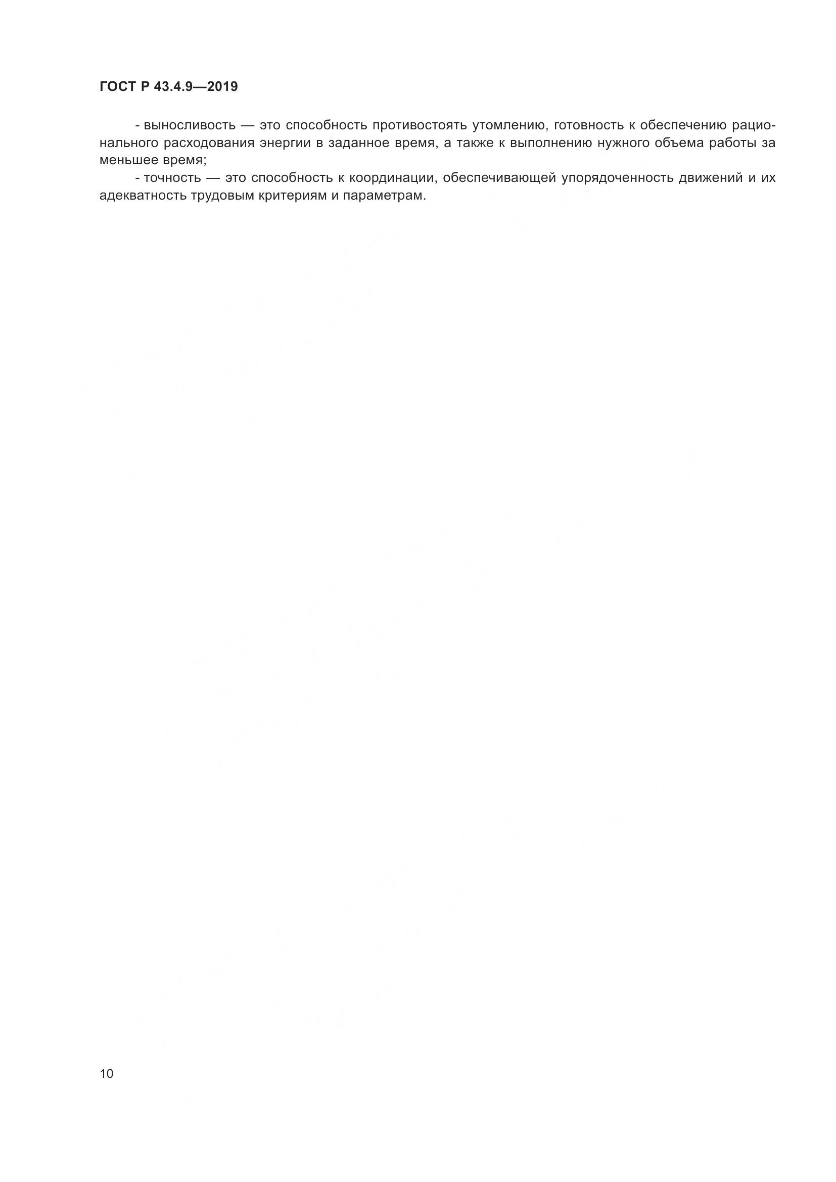 ГОСТ Р  43.4.9-2019, страница 14