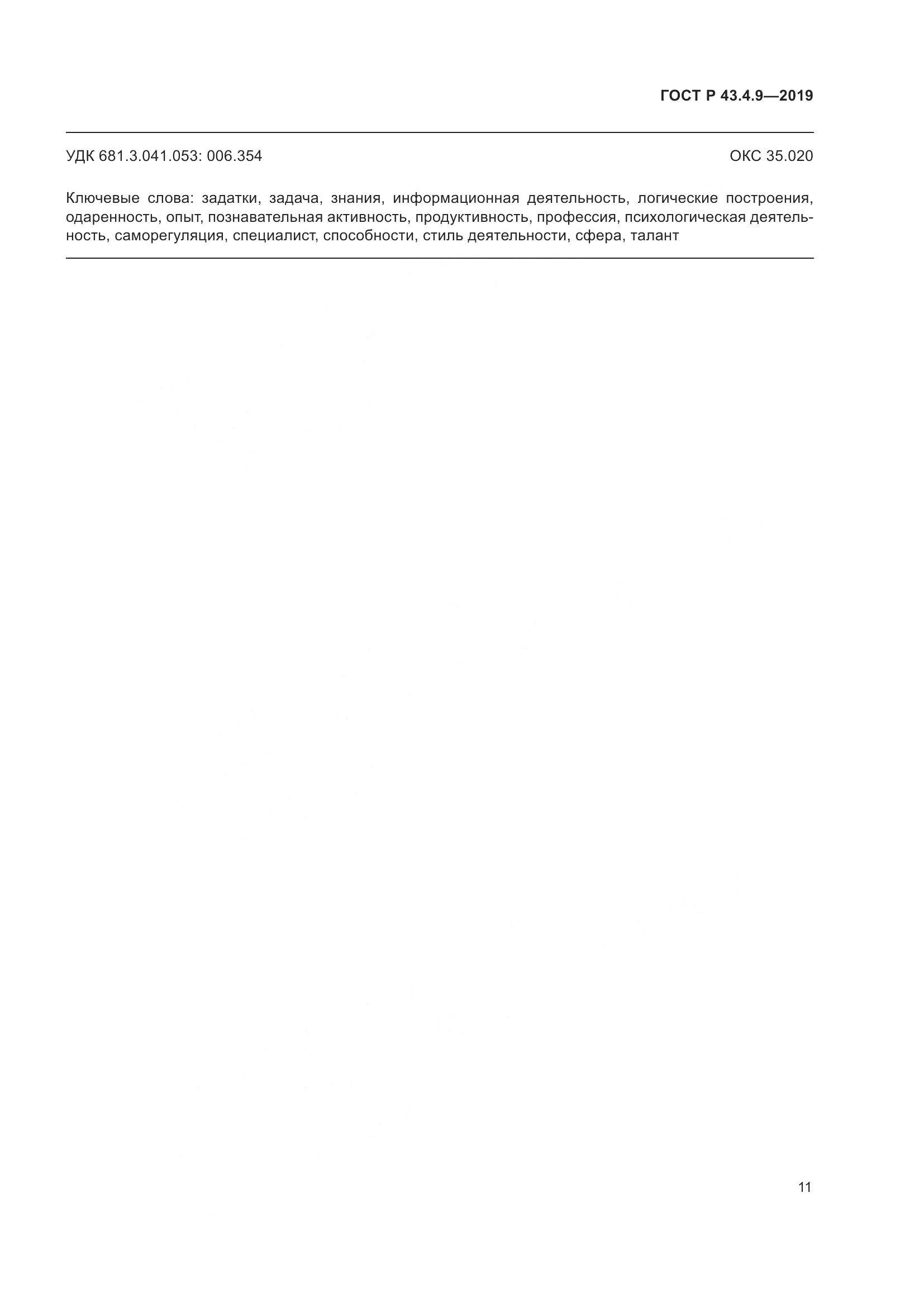 ГОСТ Р  43.4.9-2019, страница 15