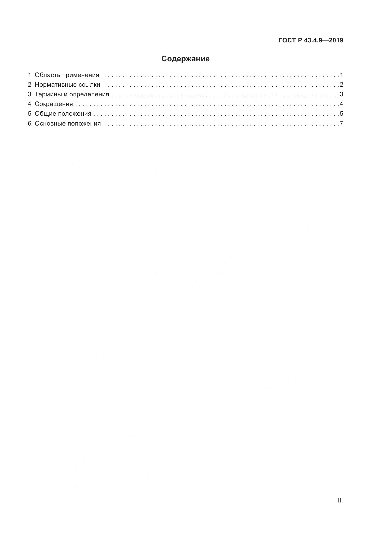 ГОСТ Р  43.4.9-2019, страница 3