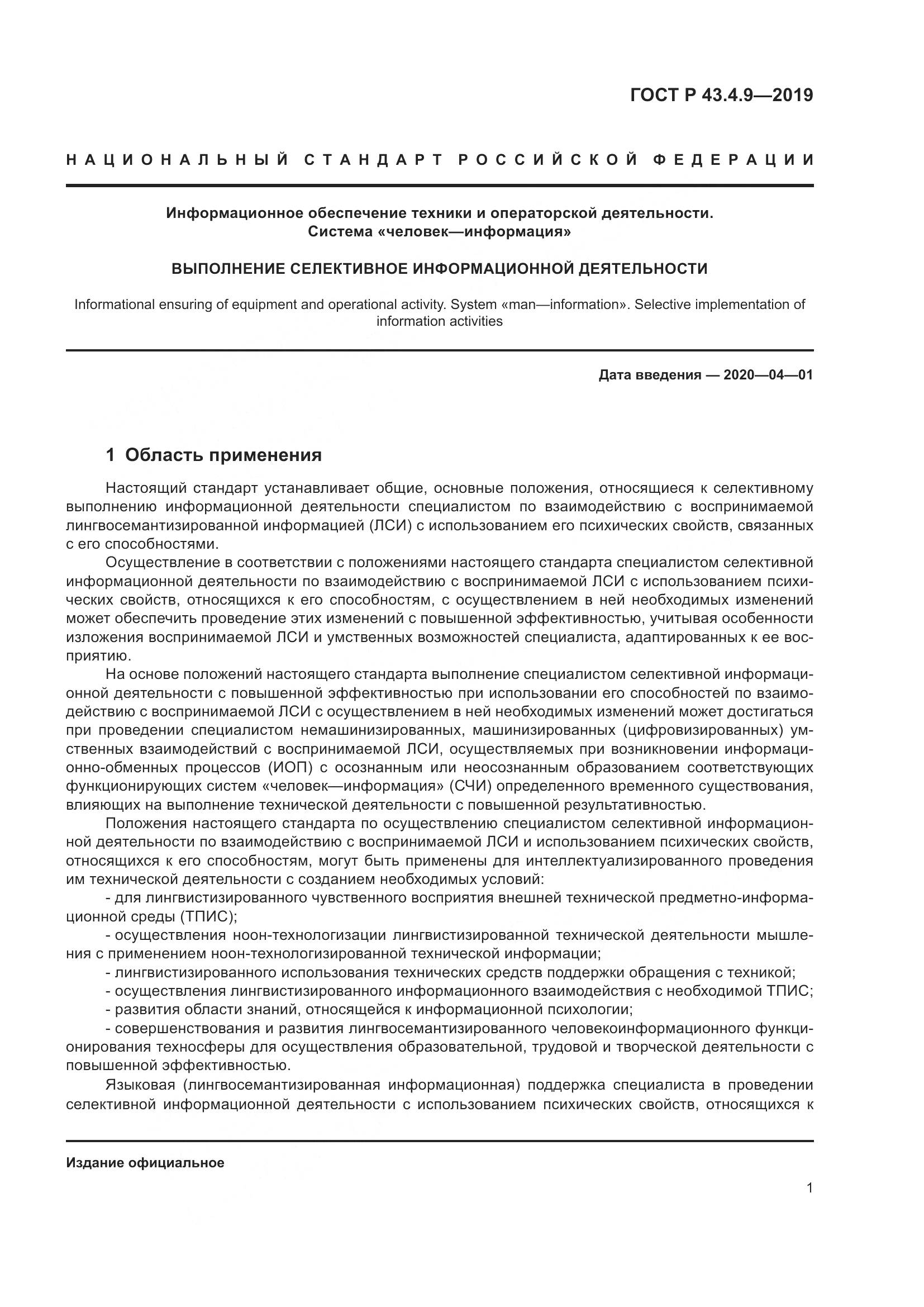 ГОСТ Р  43.4.9-2019, страница 5