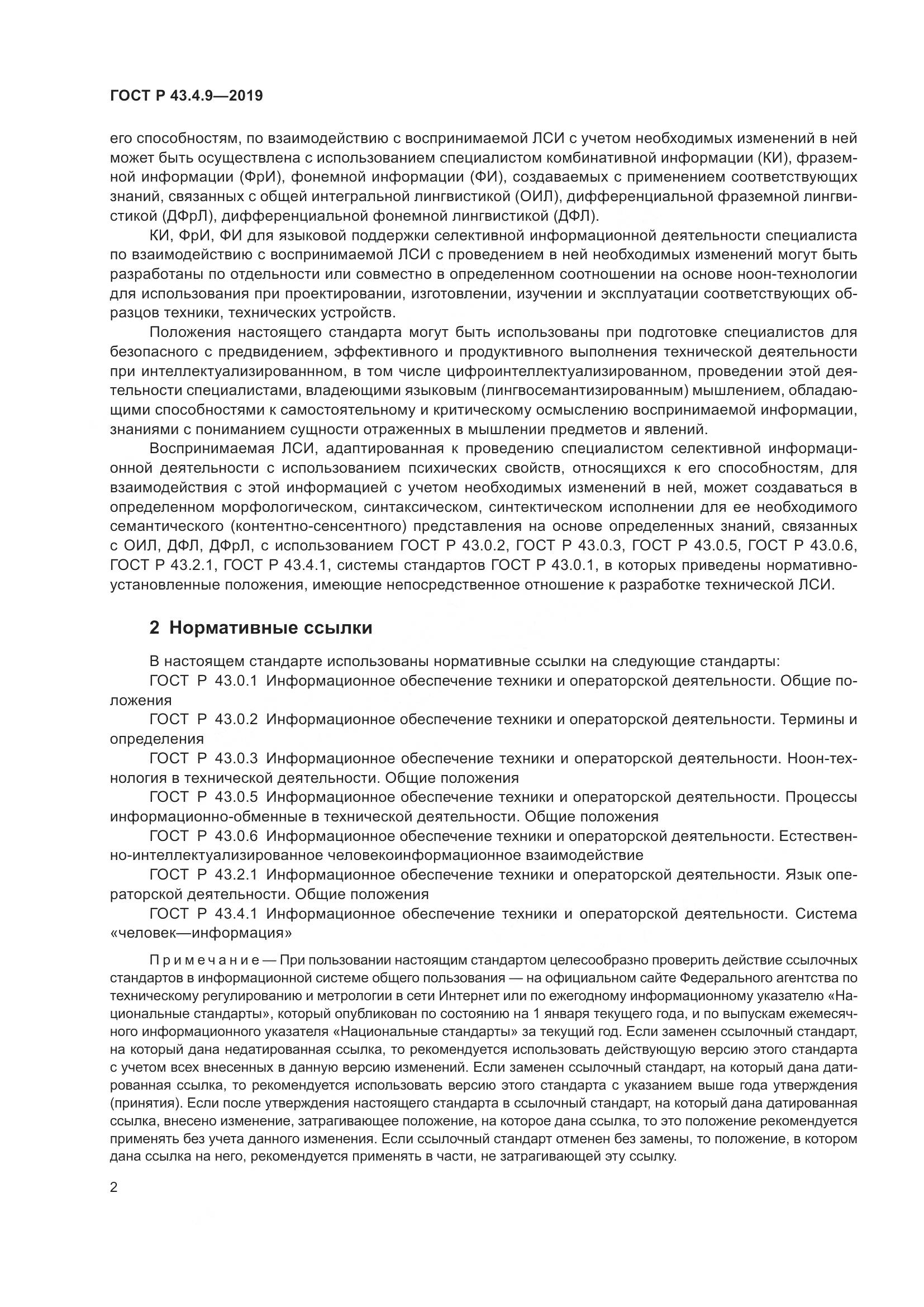 ГОСТ Р  43.4.9-2019, страница 6