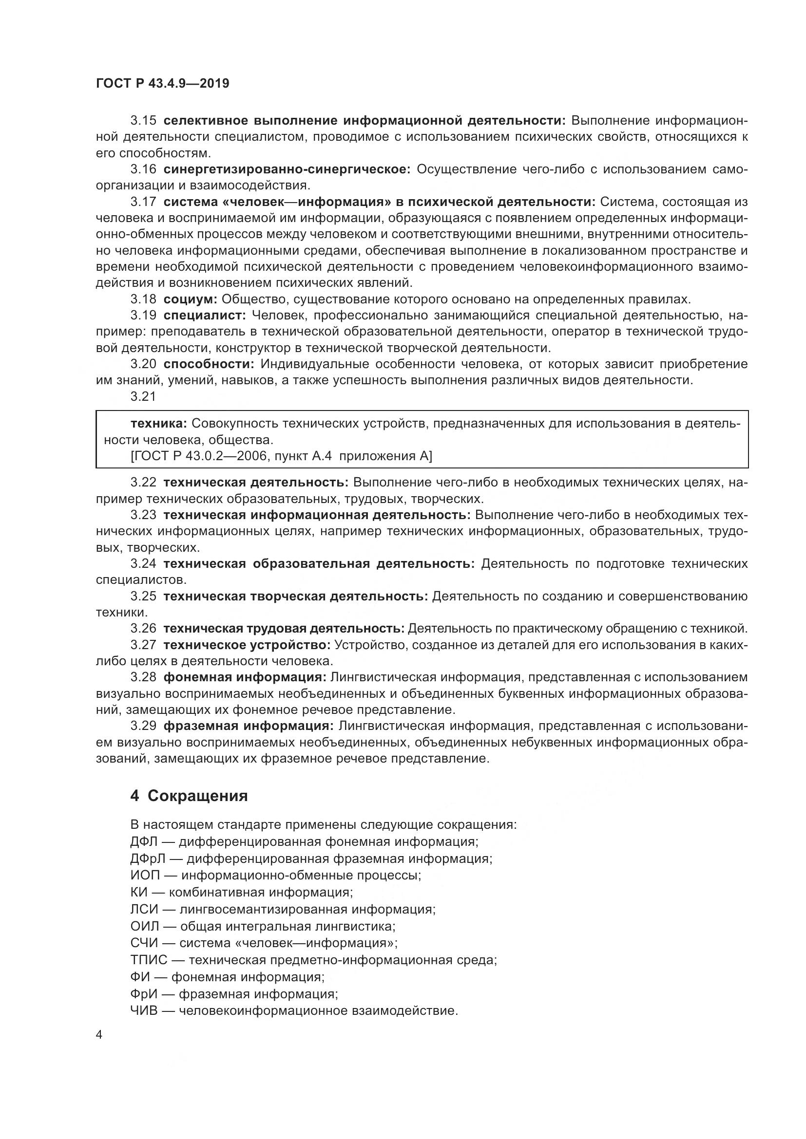 ГОСТ Р  43.4.9-2019, страница 8