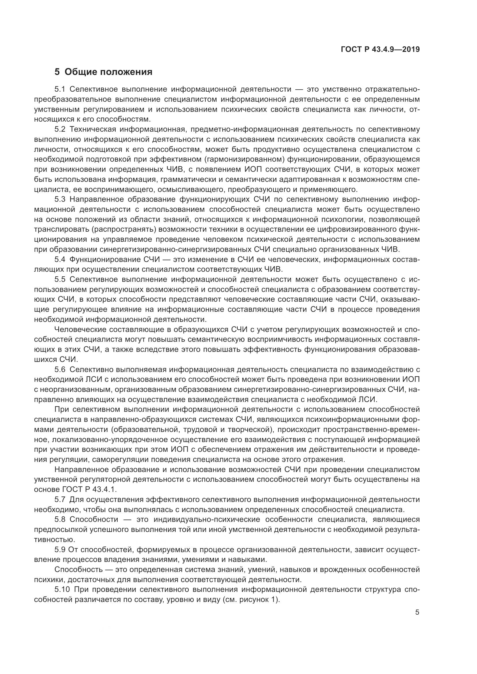 ГОСТ Р  43.4.9-2019, страница 9