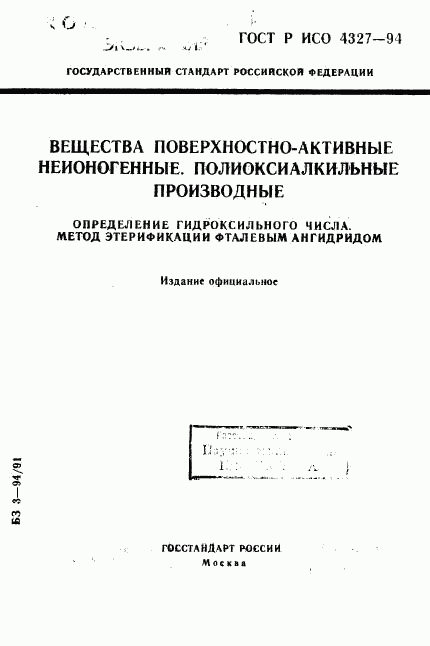 ГОСТ Р ИСО 4327-94, страница 1