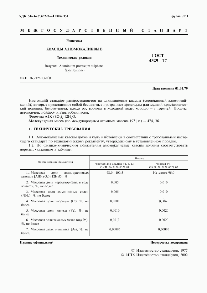 ГОСТ 4329-77, страница 2