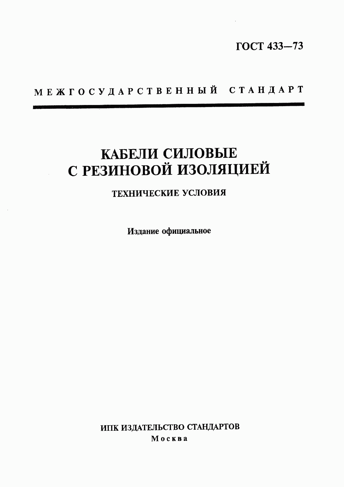 ГОСТ 433-73, страница 1