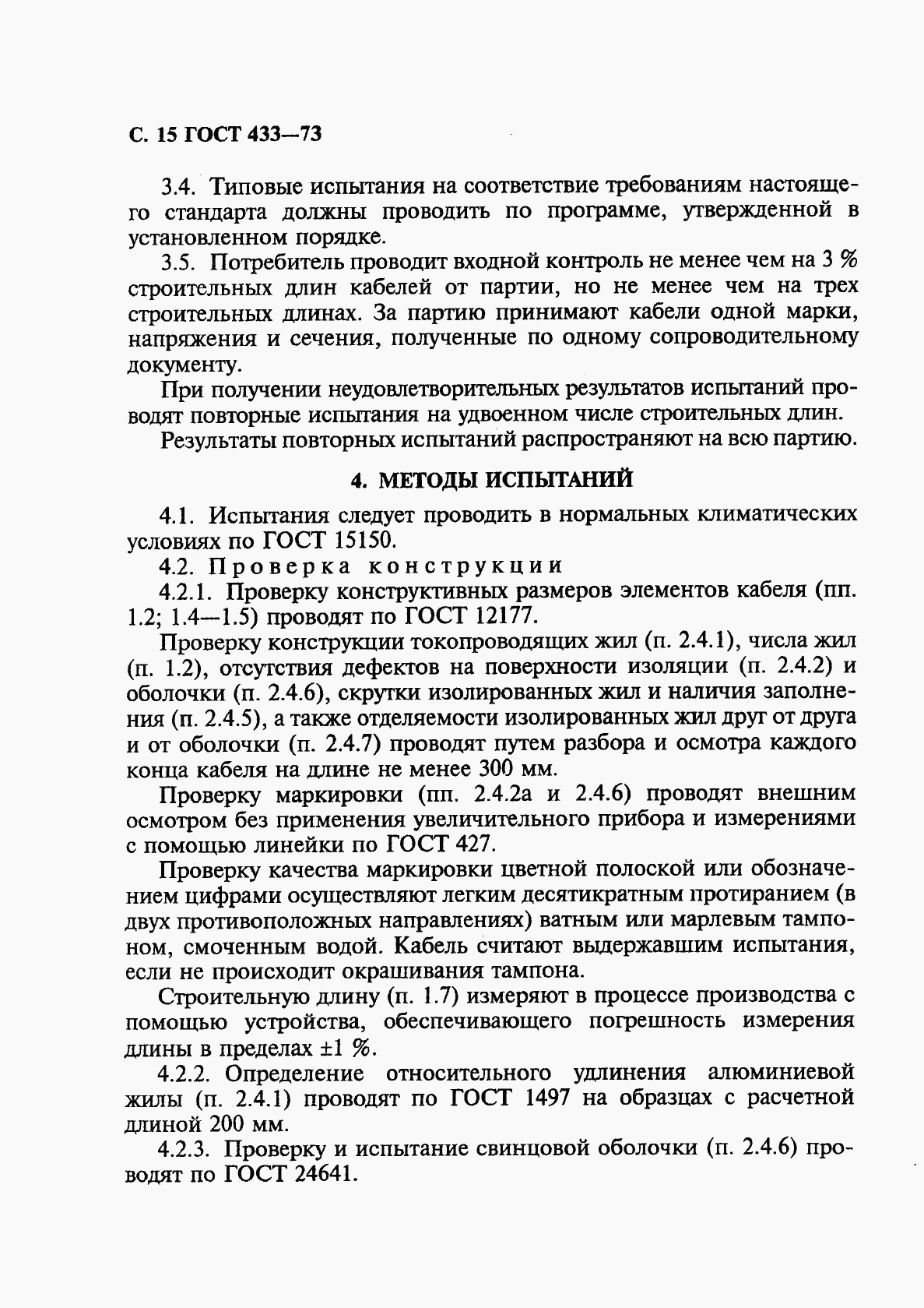 ГОСТ 433-73, страница 16