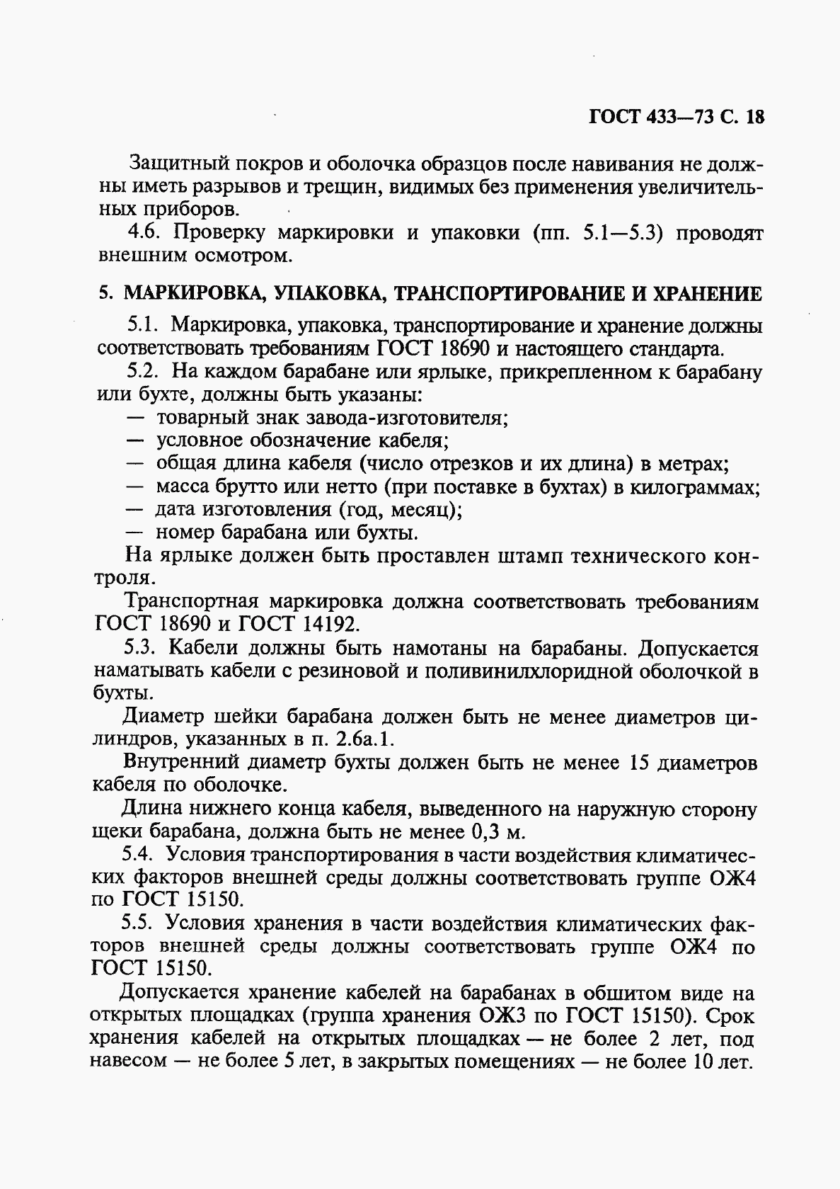 ГОСТ 433-73, страница 19