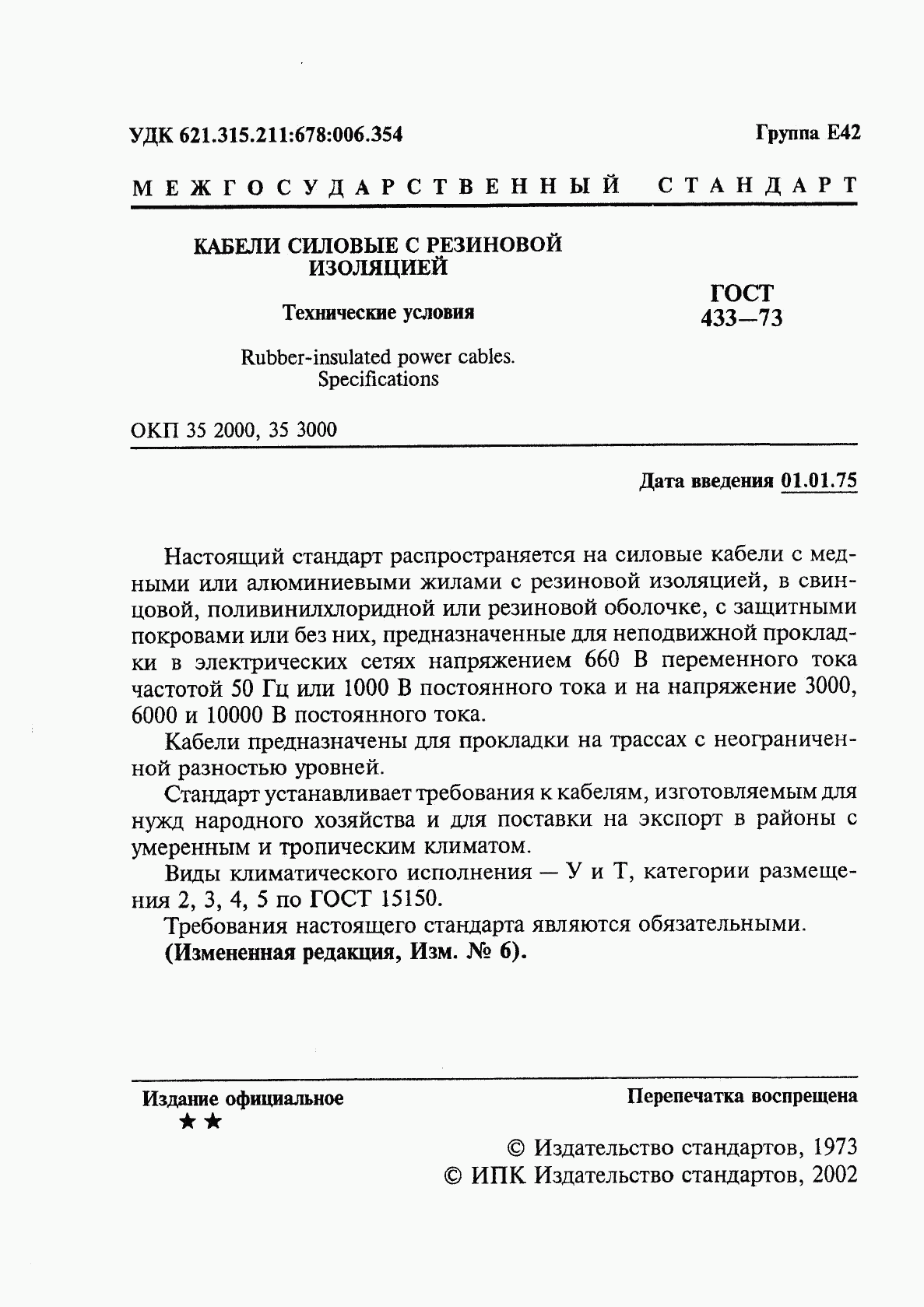 ГОСТ 433-73, страница 2