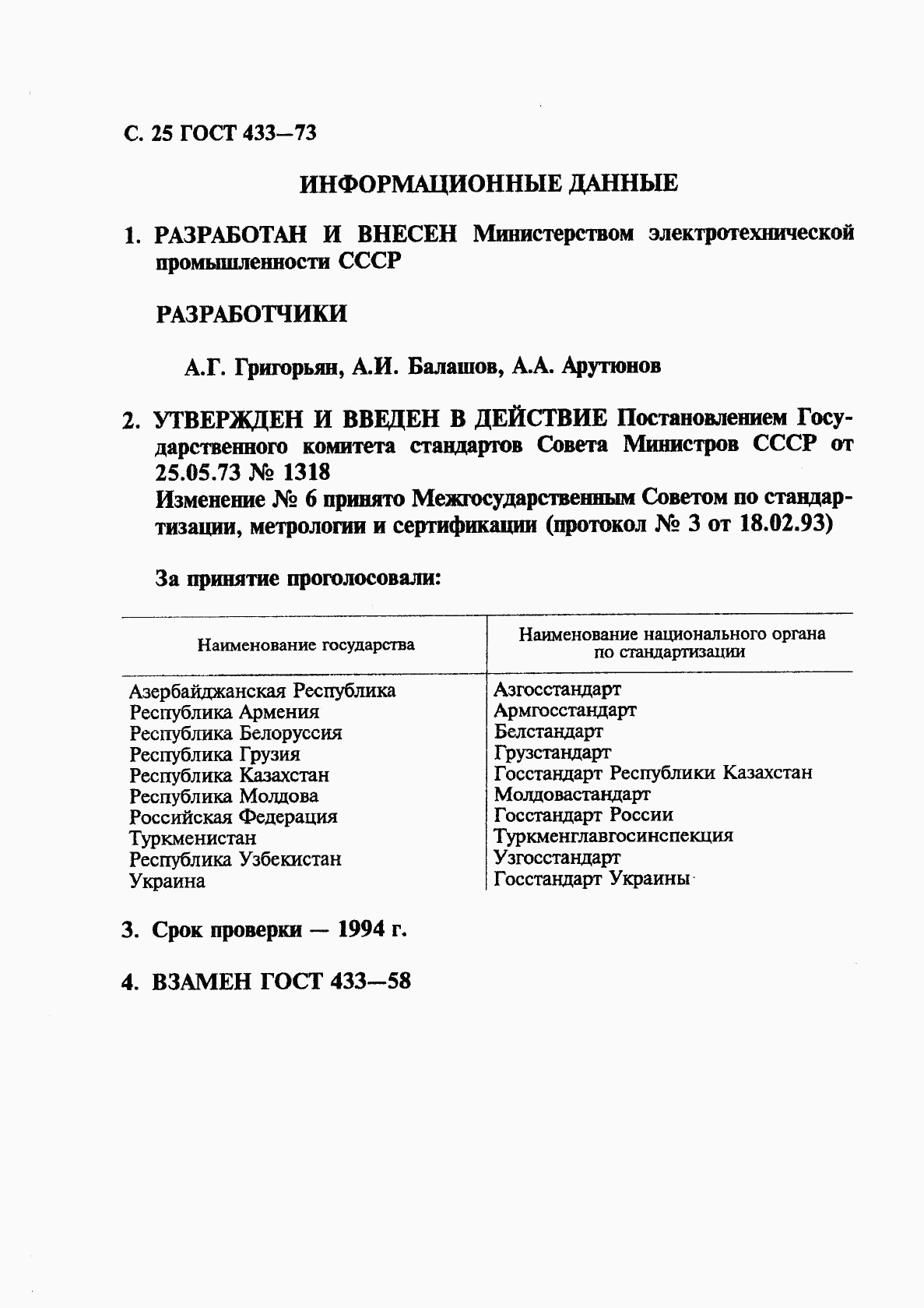 ГОСТ 433-73, страница 26