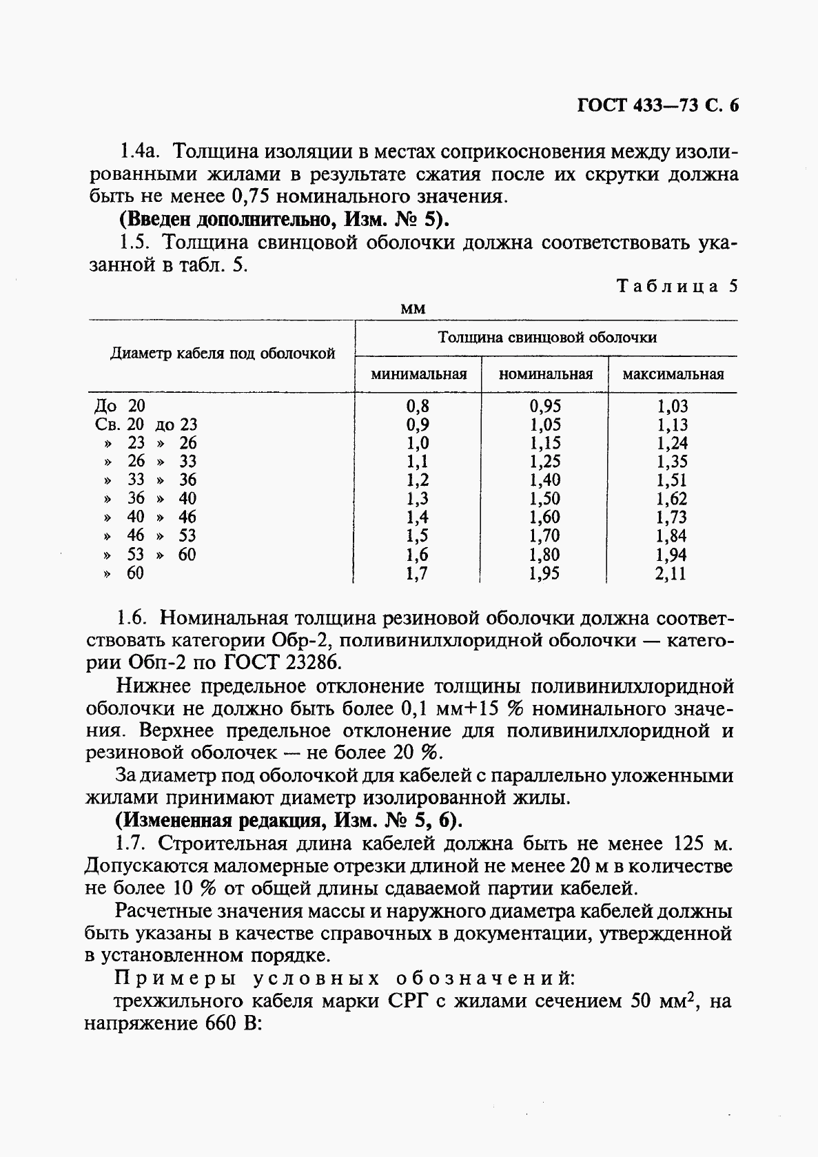 ГОСТ 433-73, страница 7