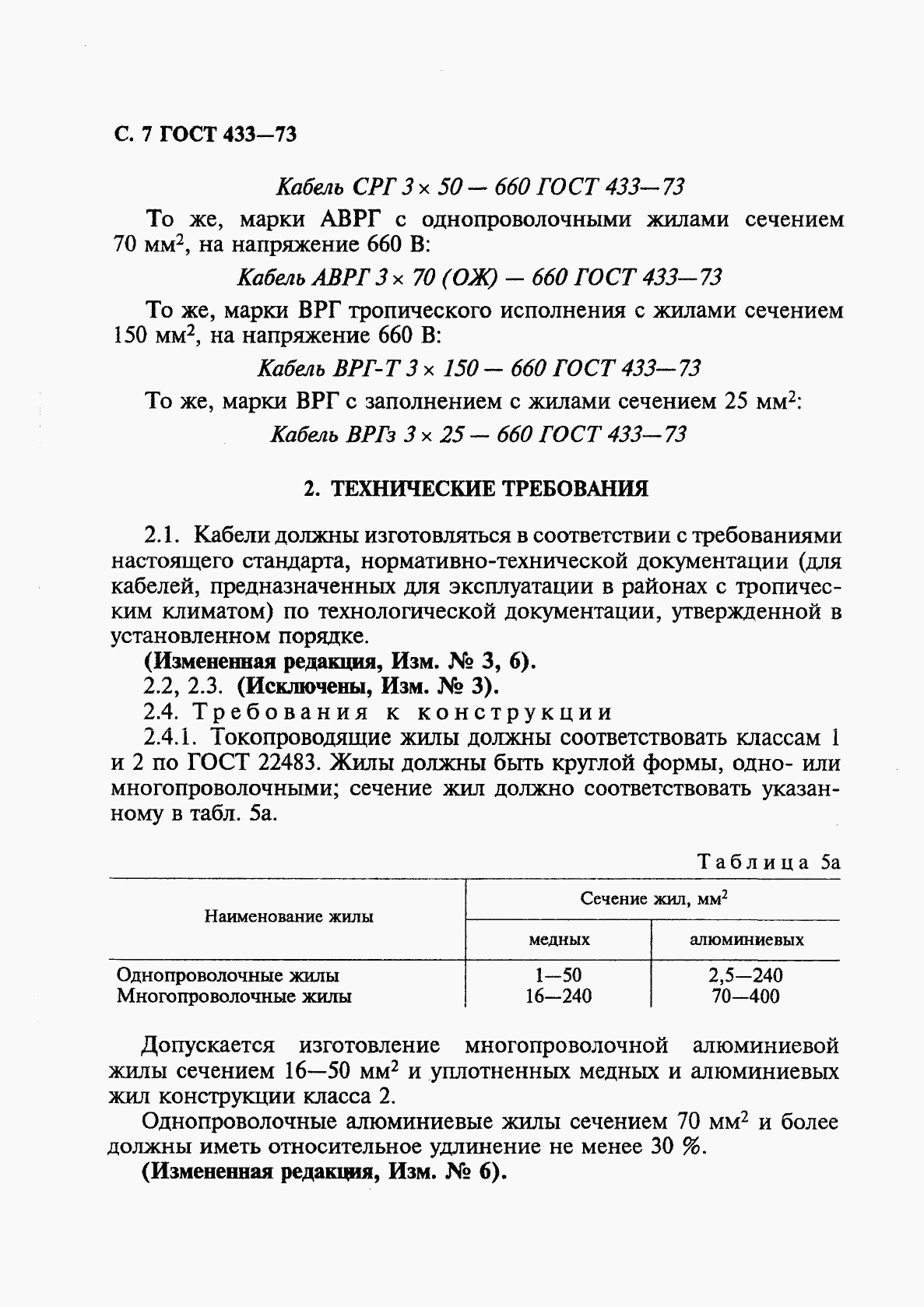 ГОСТ 433-73, страница 8