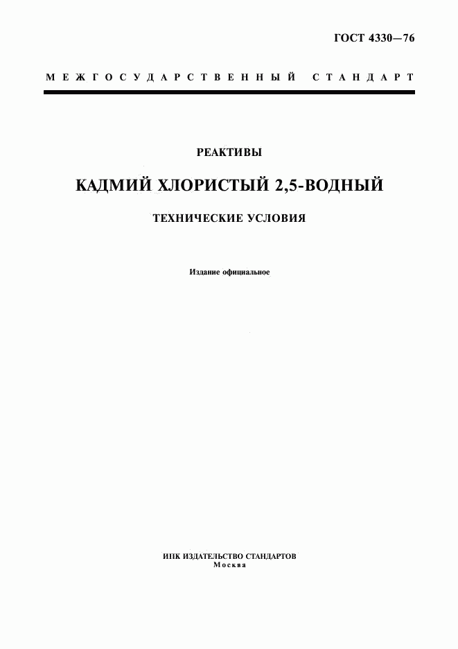 ГОСТ 4330-76, страница 1