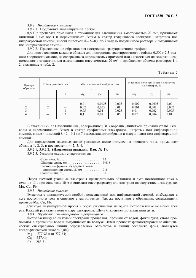 ГОСТ 4330-76, страница 6