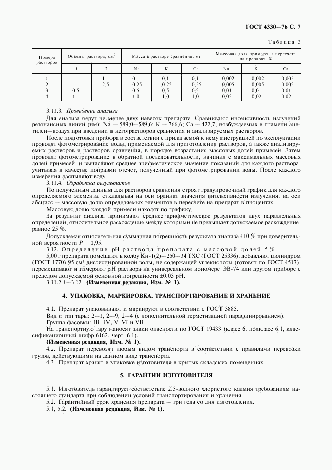 ГОСТ 4330-76, страница 8