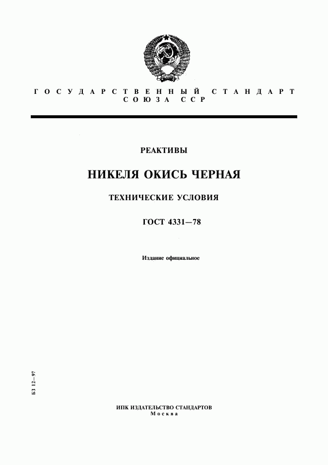 ГОСТ 4331-78, страница 1