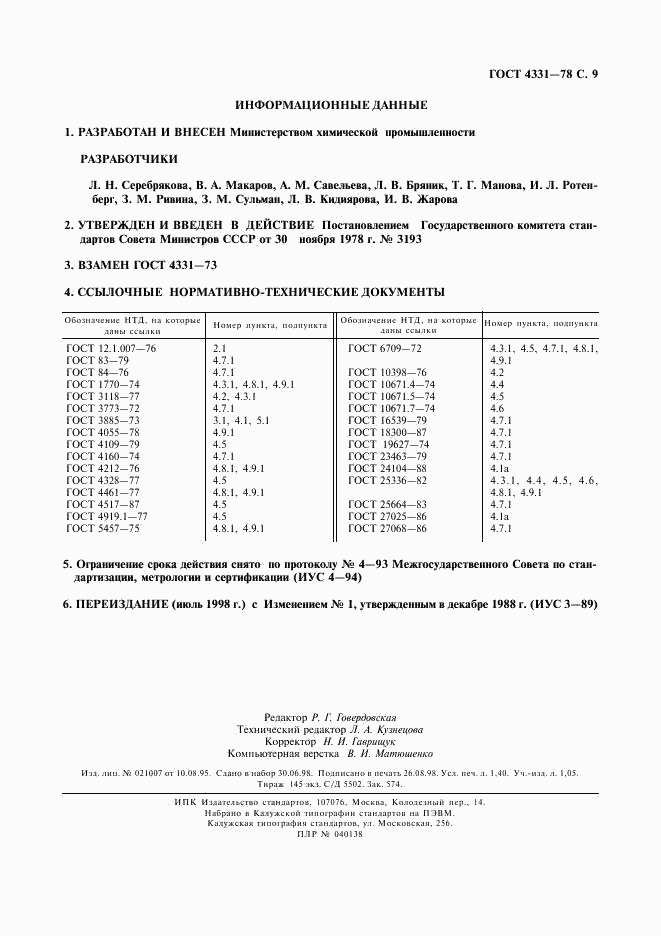 ГОСТ 4331-78, страница 10