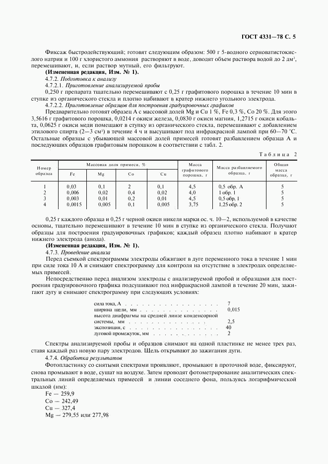 ГОСТ 4331-78, страница 6