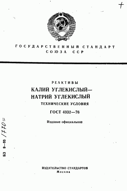 ГОСТ 4332-76, страница 1