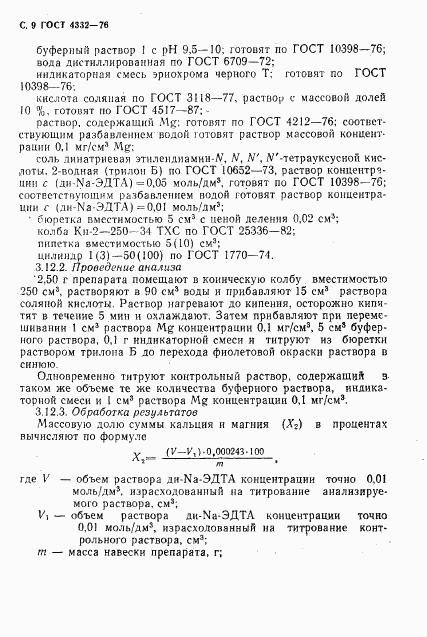 ГОСТ 4332-76, страница 10