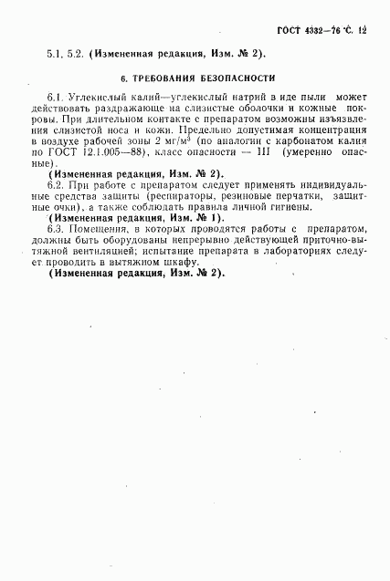 ГОСТ 4332-76, страница 13