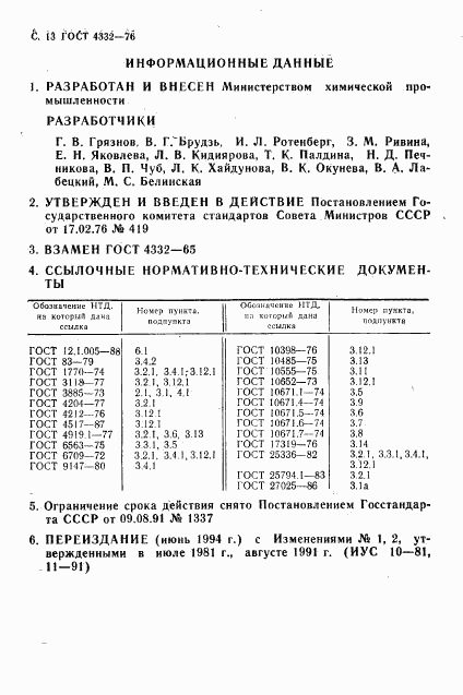 ГОСТ 4332-76, страница 14