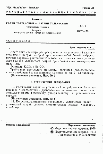 ГОСТ 4332-76, страница 2