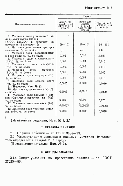 ГОСТ 4332-76, страница 3