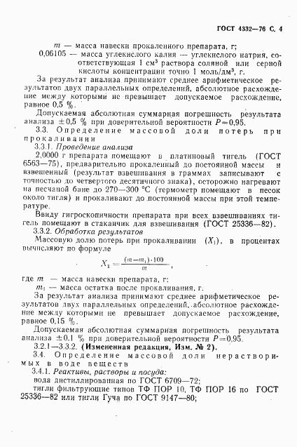 ГОСТ 4332-76, страница 5