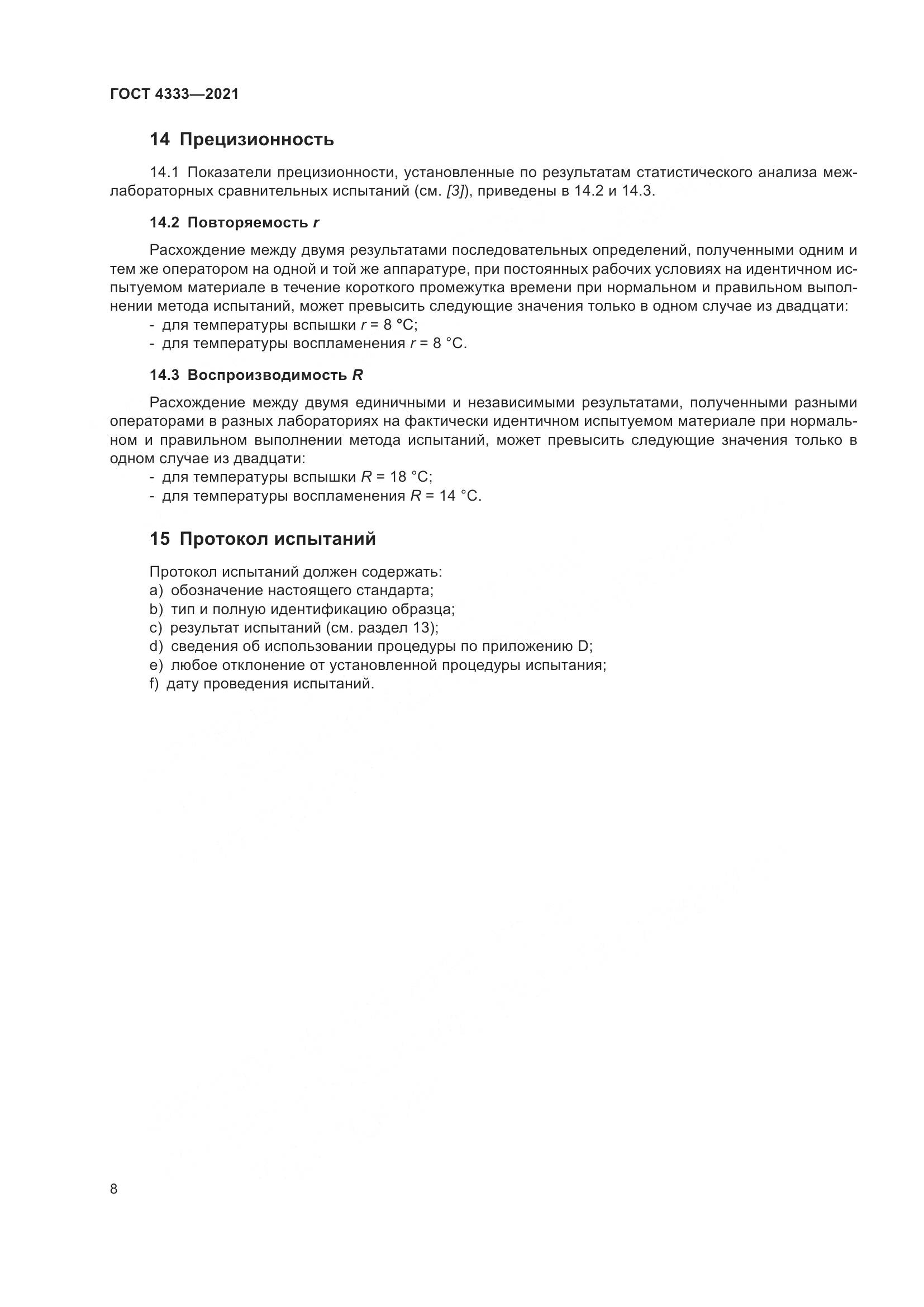 ГОСТ 4333-2021, страница 12