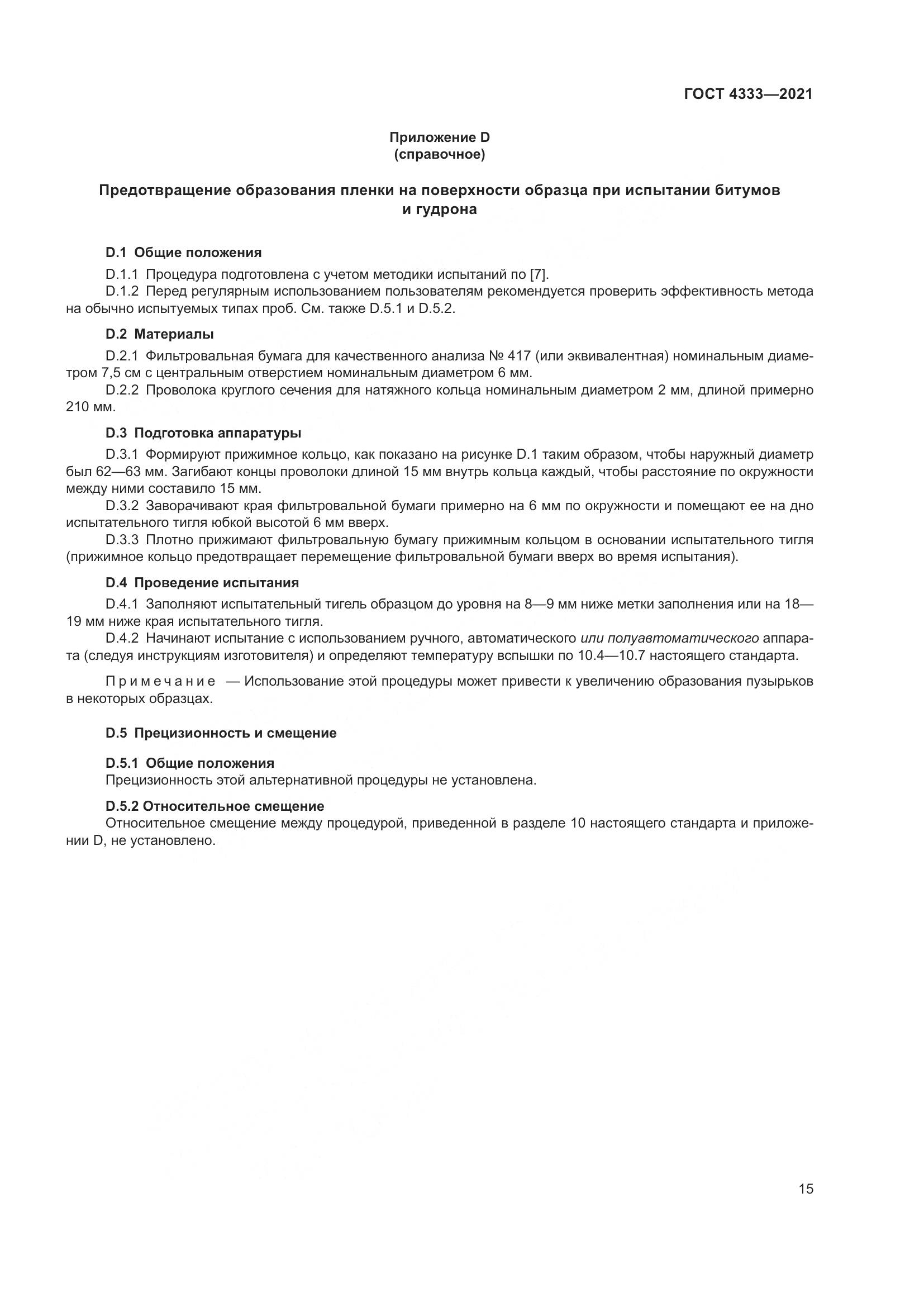 ГОСТ 4333-2021, страница 19