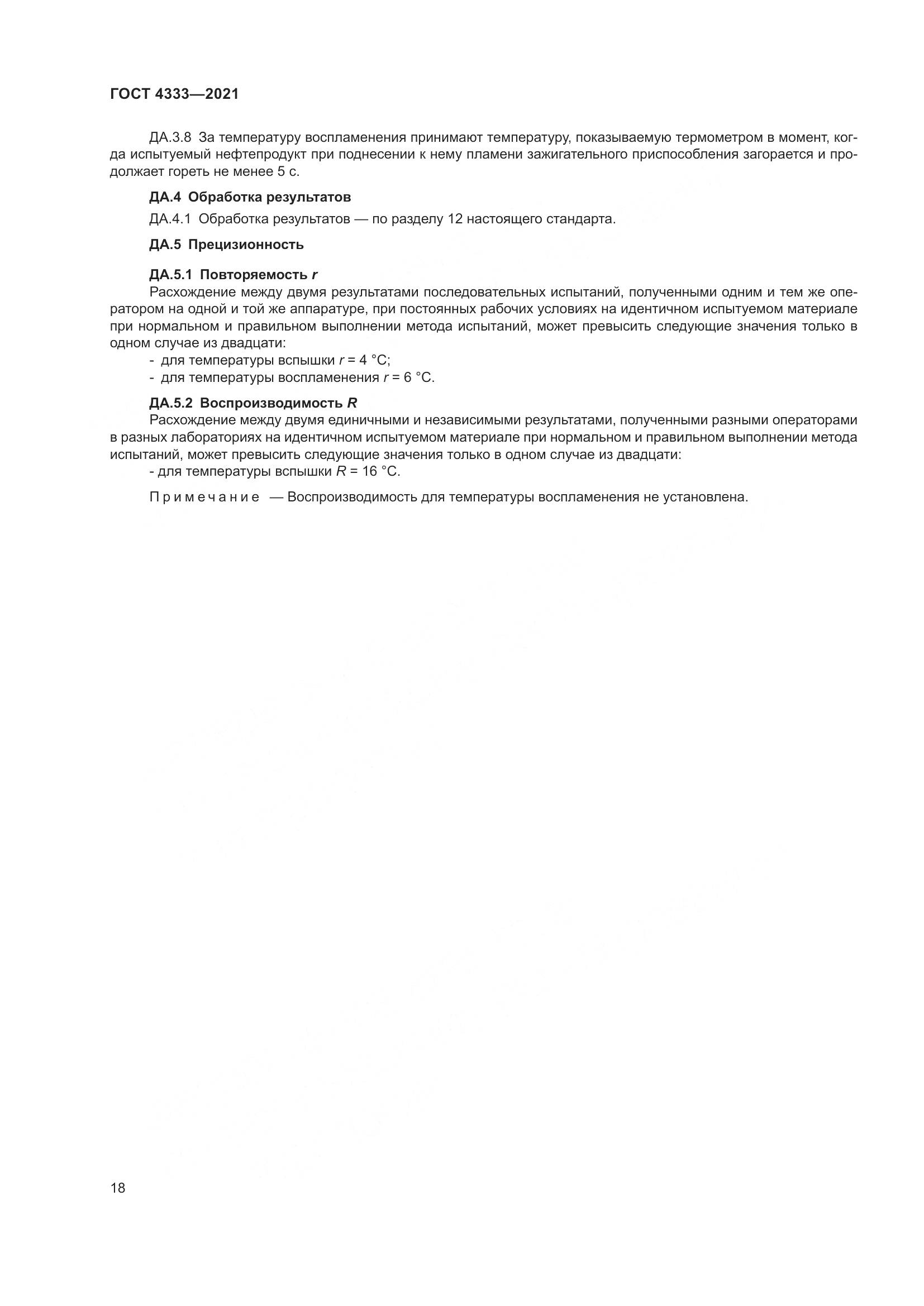 ГОСТ 4333-2021, страница 22