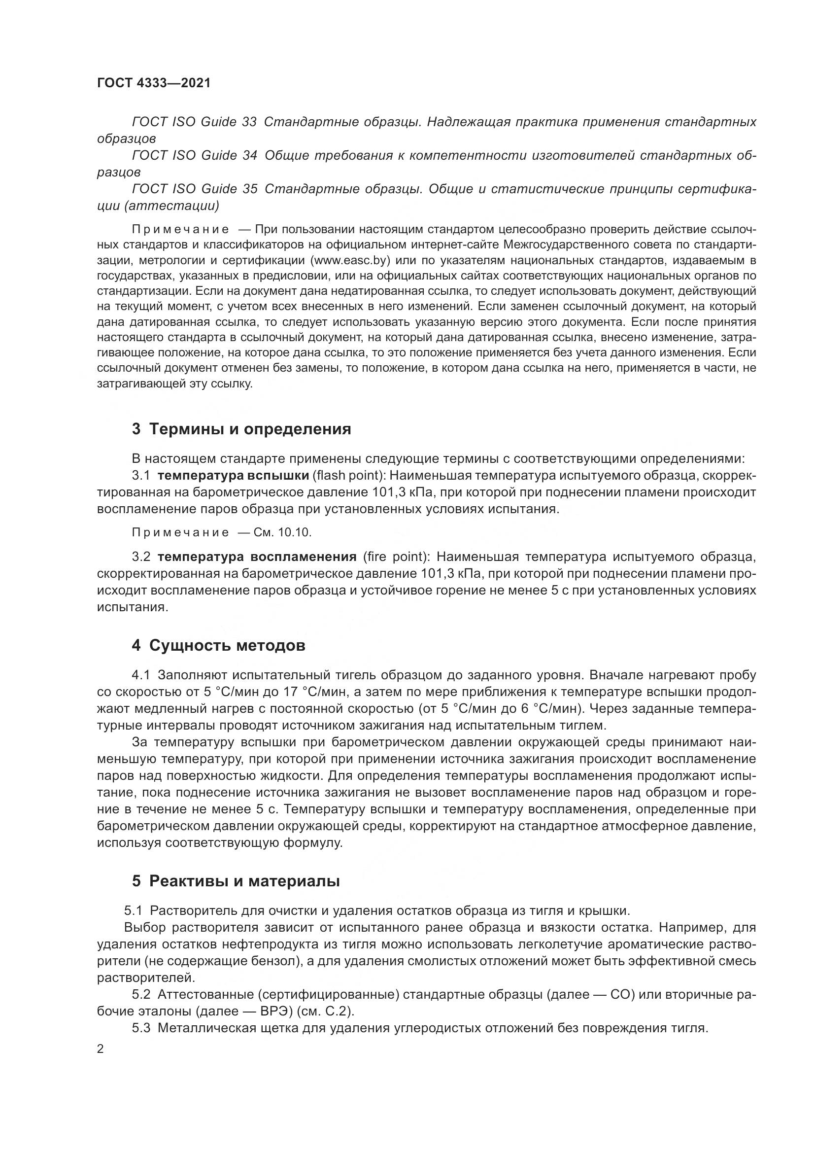 ГОСТ 4333-2021, страница 6