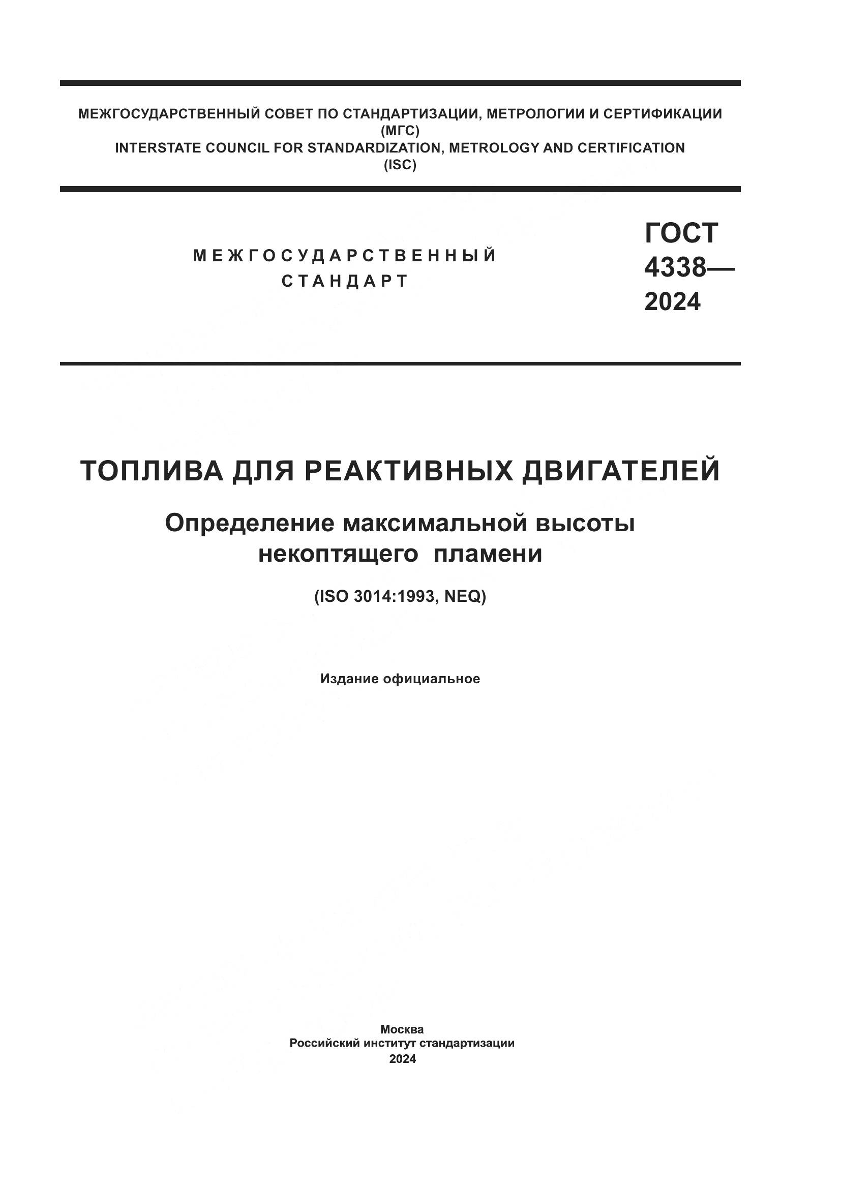 ГОСТ 4338-2024, страница 1