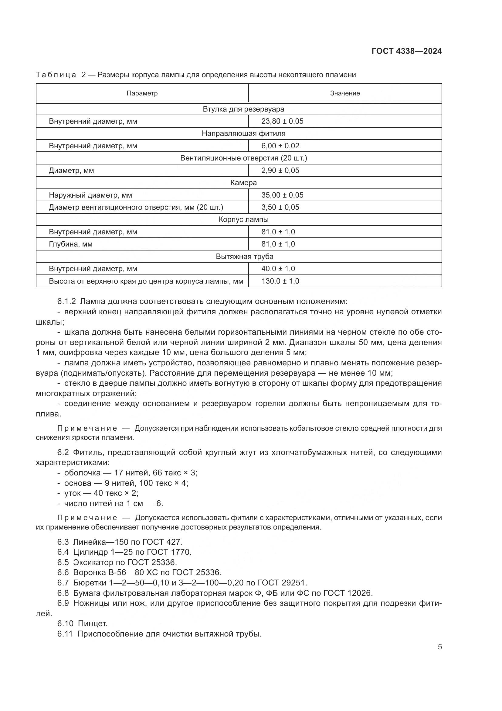 ГОСТ 4338-2024, страница 10